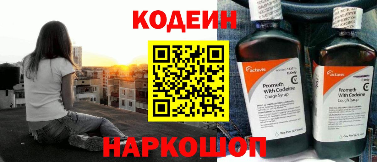 Кодеин напиток Lean (лин) Елизово