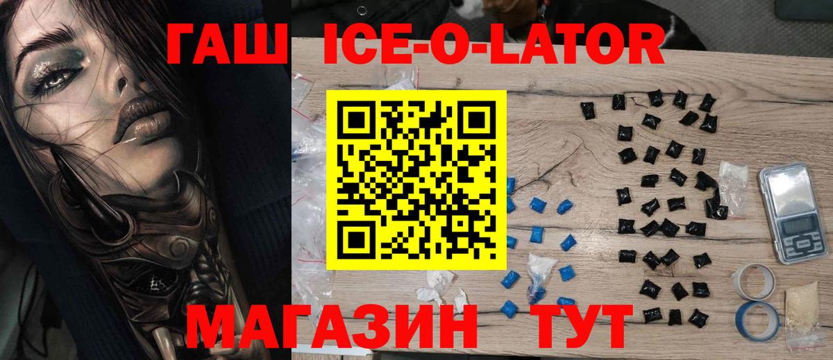 купить   Вход с VPN  Елизово  ГАШИШ Ice-O-Lator  ГАШ 